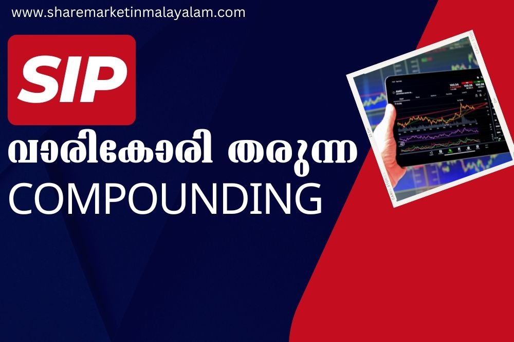 SIP കൊണ്ടുള്ള നേട്ടങ്ങൾ | Power of compounding | Benefits of SIP